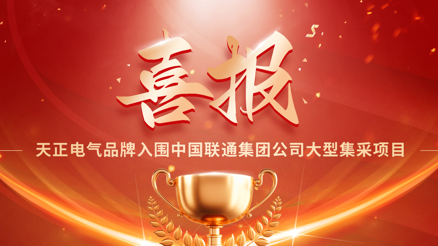 喜报丨k1体育官方入口入围中国联通大型集采项目